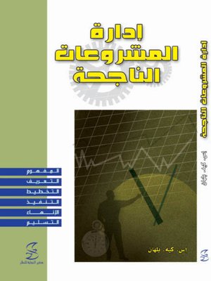 cover image of إدارة المشروعات الناجحة